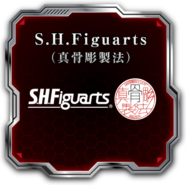 S.H.Figuarts(真骨彫製法)