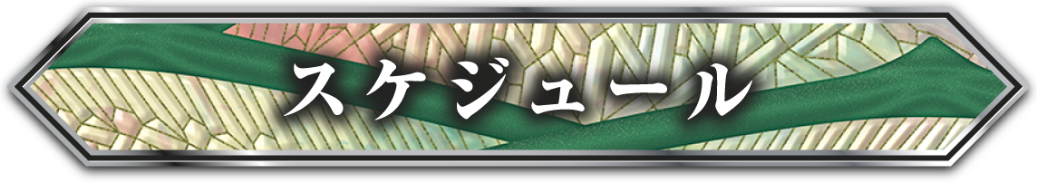 スケジュール