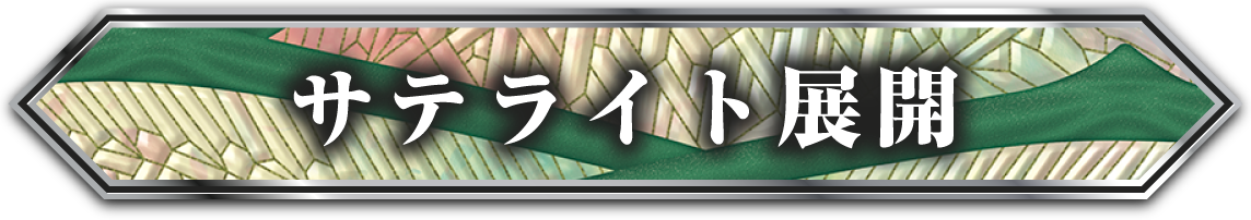 サテライト展開
