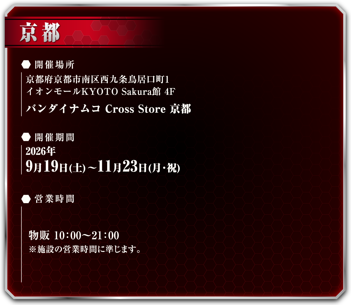 [京都] バンダイナムコ Cross Store 京都