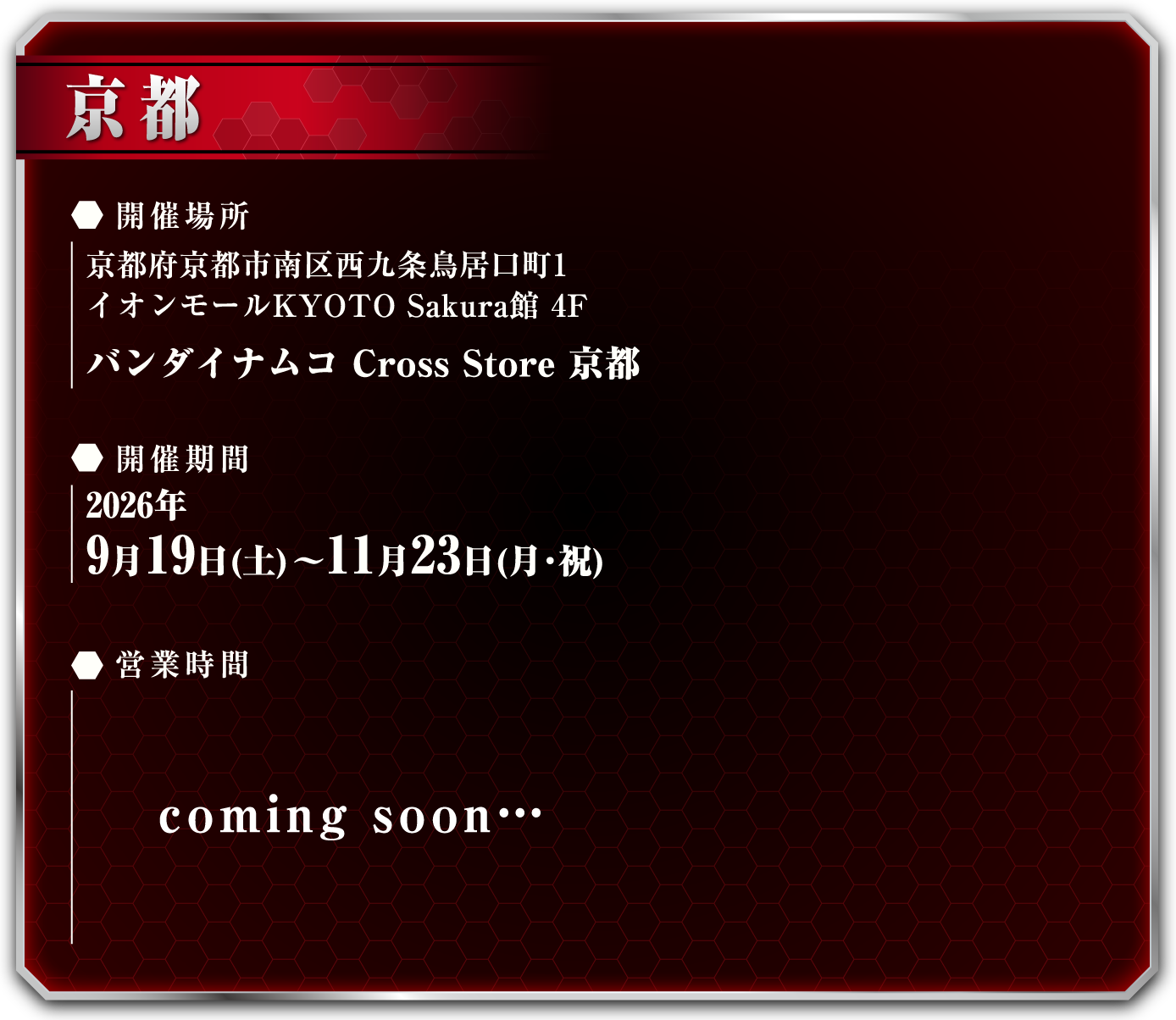 [京都] バンダイナムコ Cross Store 京都