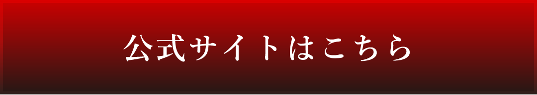 公式サイトはこちら