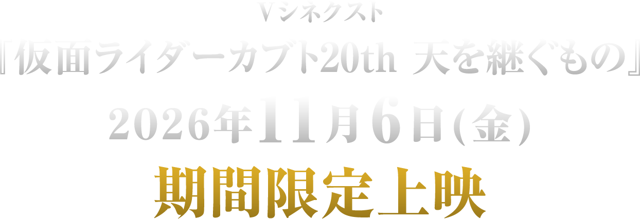 Vシネクスト『仮面ライダーカブト20th 天を継ぐもの』2026年11月6日(金)期間限定上映