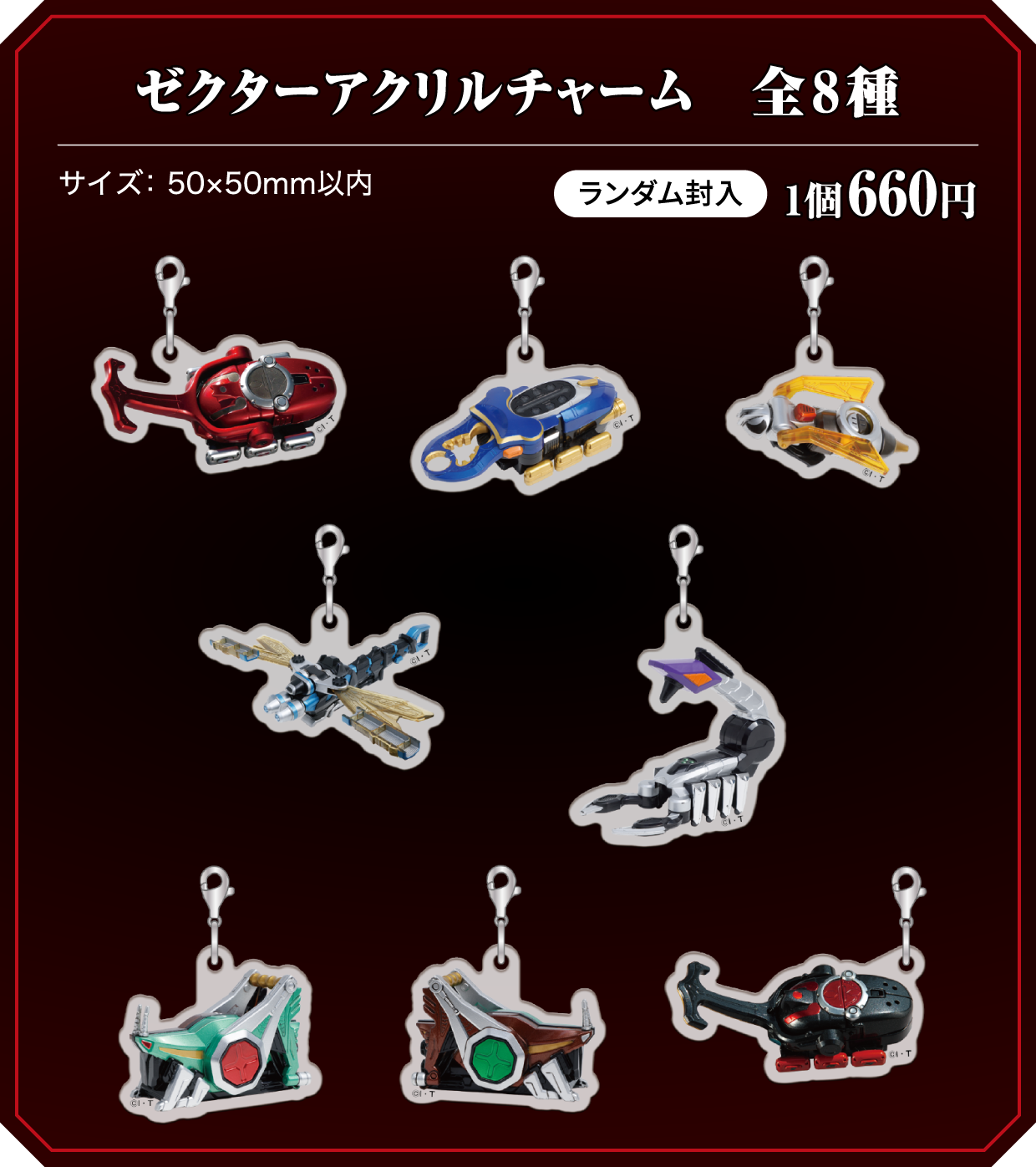 ゼクターアクリルチャーム