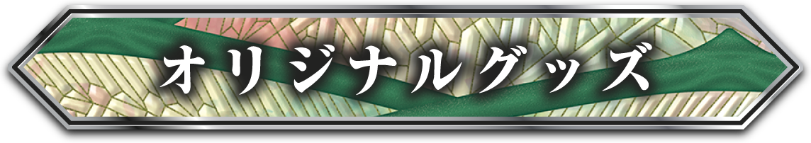 オリジナルグッズ
