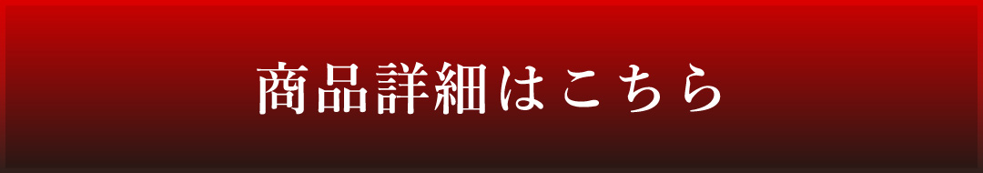 商品詳細はこちら