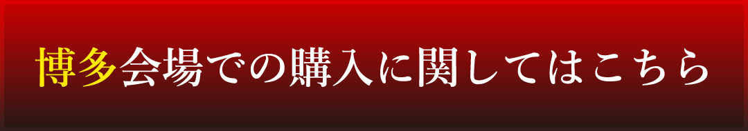 博多会場での購入に関してはこちら