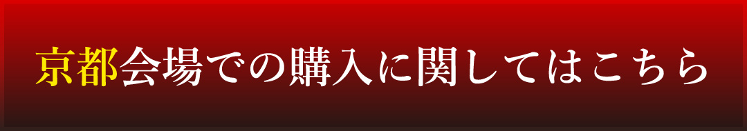 京都会場での購入に関してはこちら
