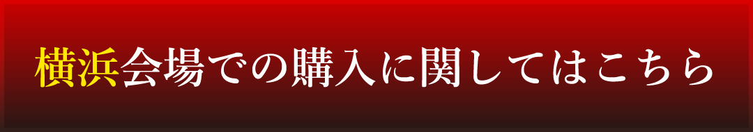 横浜会場での購入に関してはこちら