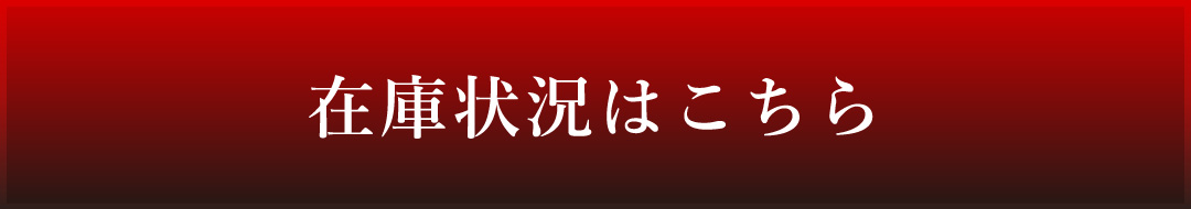 在庫状況はこちら