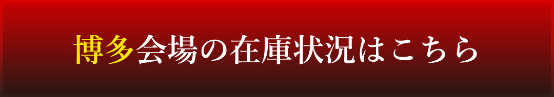 博多会場の在庫状況はこちら