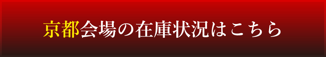 京都会場の在庫状況はこちら