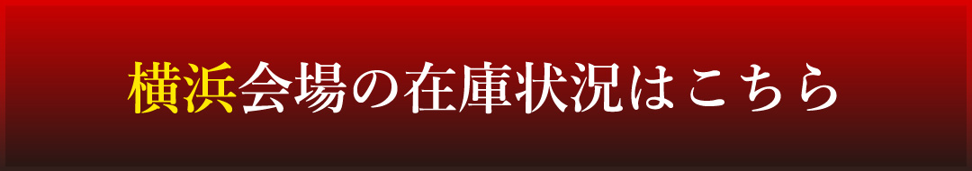 横浜会場の在庫状況はこちら