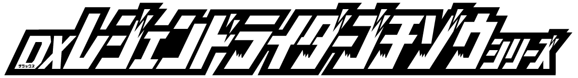 DXレジェンドライダーゴチゾウシリーズ