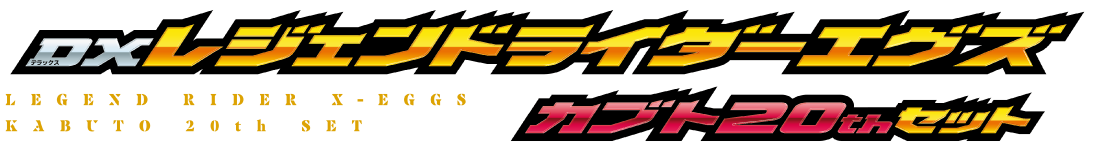 DXレジェンドライダーエグズ カブト20thセット