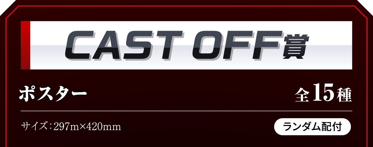 [CAST OFF賞] ポスター