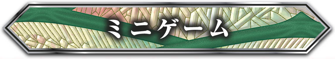 ミニゲーム