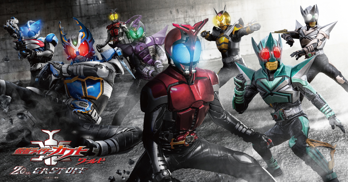 仮面ライダーカブトワールド 20th CAST OFF