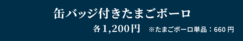 缶バッジ付きたまごボーロ
