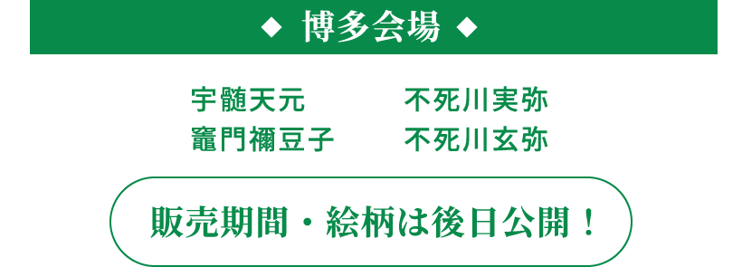博多会場