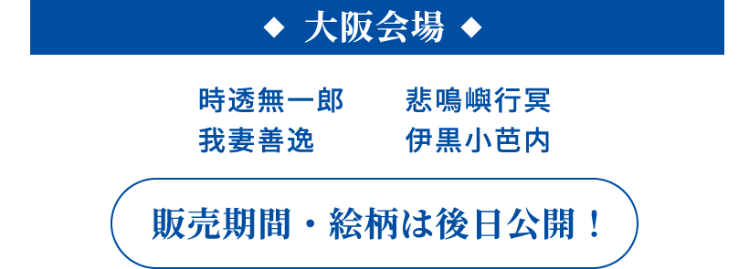 大阪会場