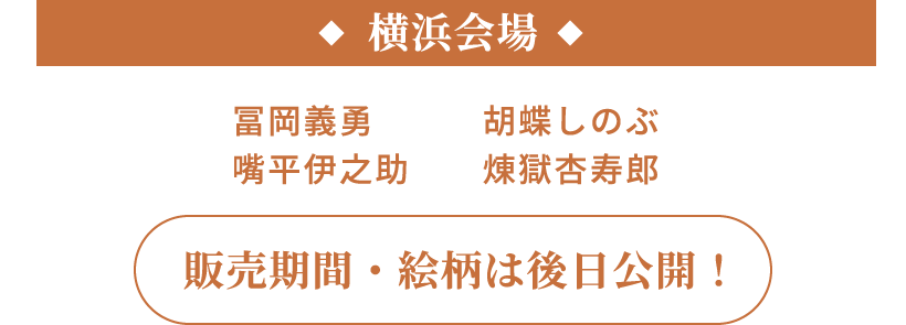 横浜会場