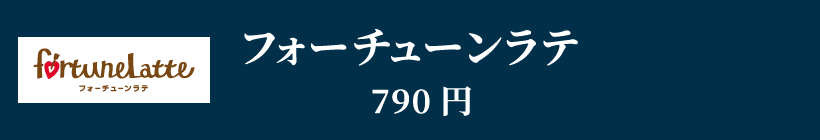 フォーチューンラテ