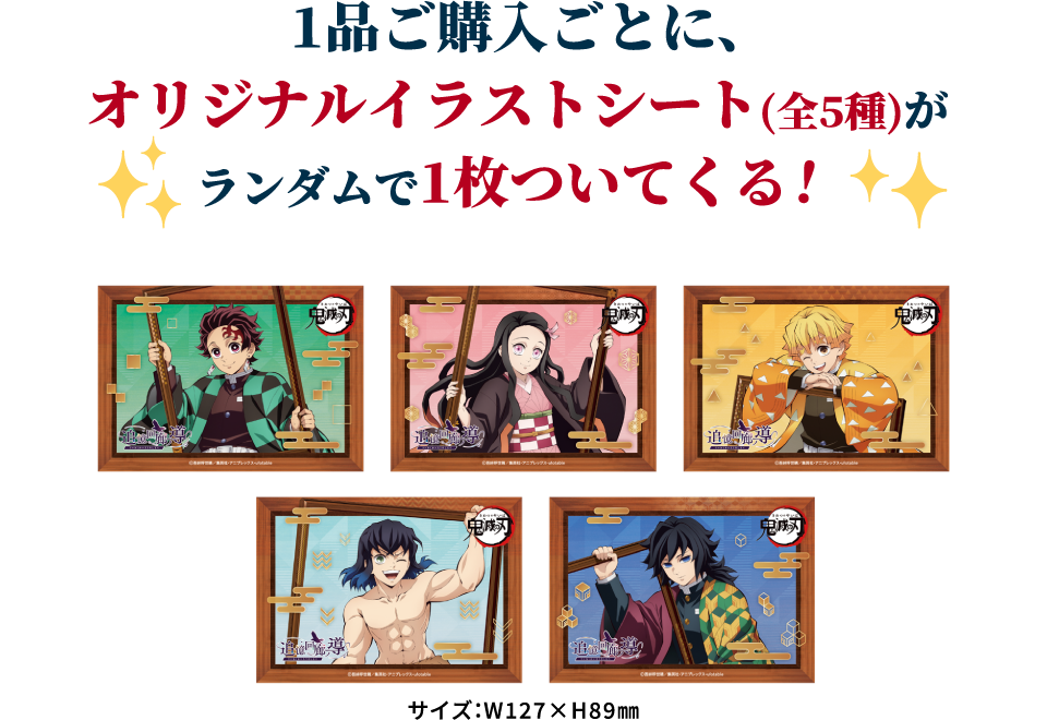 1品ご購入ごとに、オリジナルイラストシート(全5種)がランダムで1枚ついてくる！