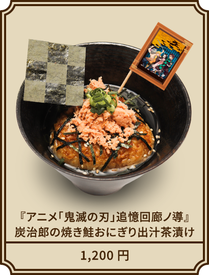 『アニメ「鬼滅の刃」追憶回廊ノ導』炭治郎の焼き鮭おにぎり出汁茶漬け