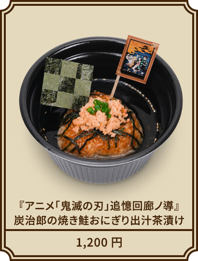 『アニメ「鬼滅の刃」追憶回廊ノ導』炭治郎の焼き鮭おにぎり出汁茶漬け