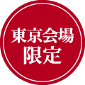 東京会場限定