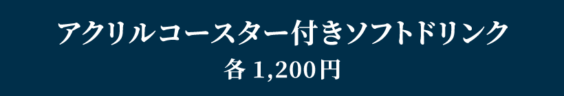 アクリルコースター付きソフトドリンク
