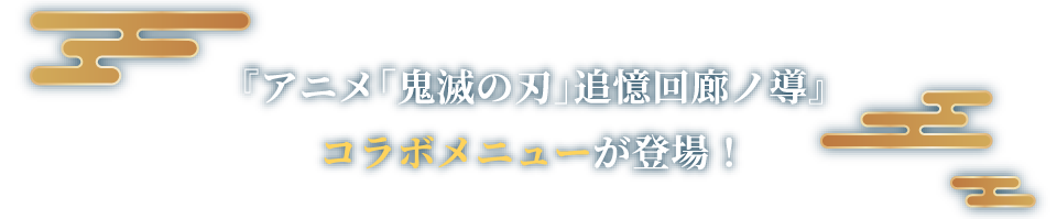 『アニメ「鬼滅の刃」追憶回廊ノ導』コラボメニューが登場！※販売メニューは会場ごとに異なります。