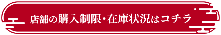 店舗の購入制限・在庫状況はコチラ