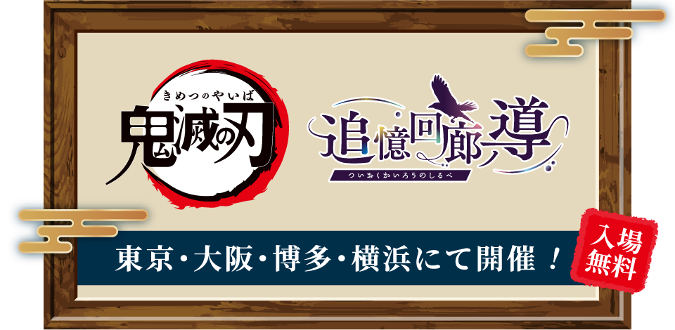 東京・大阪・博多・横浜にて開催！入場無料