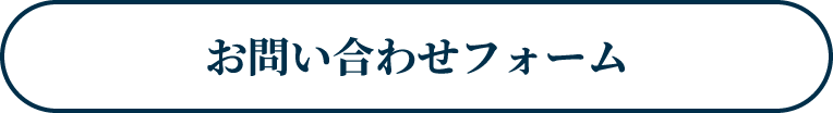 お問い合わせフォーム