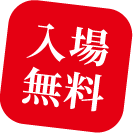 入場無料