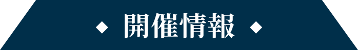開催情報