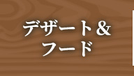 デザート＆フード