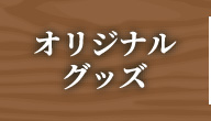オリジナルグッズ