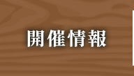 開催情報