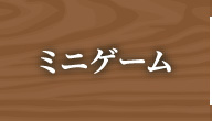 ミニゲーム