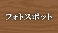 フォトスポット