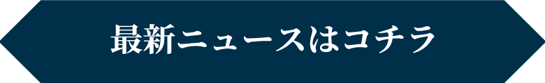 最新ニュースはコチラ