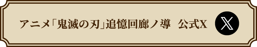 アニメ「鬼滅の刃」追憶回廊ノ導　公式X