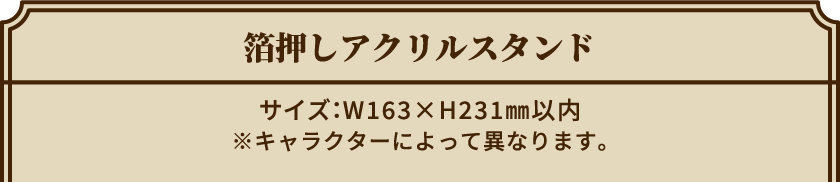 箔押しアクリルスタンド