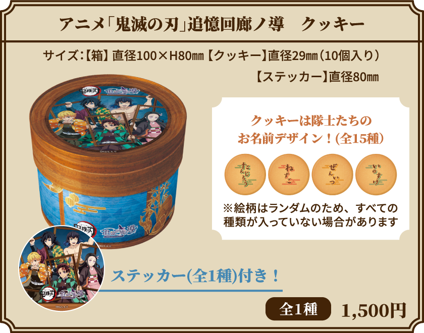 アニメ「鬼滅の刃」追憶回廊ノ導　クッキー