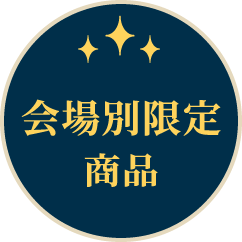 会場別限定商品