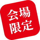 会場限定