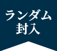 ランダム封入